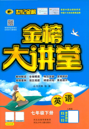 河北少年兒童出版社2021世紀金榜金榜大講堂英語七年級下冊人教版答案