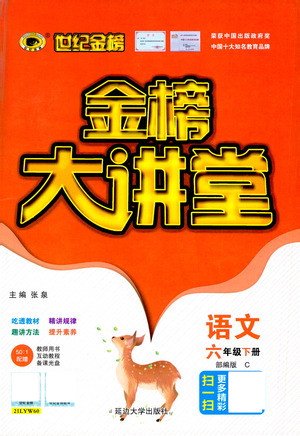 延邊大學(xué)出版社2021世紀(jì)金榜金榜大講堂語文六年級(jí)下冊(cè)部編版答案