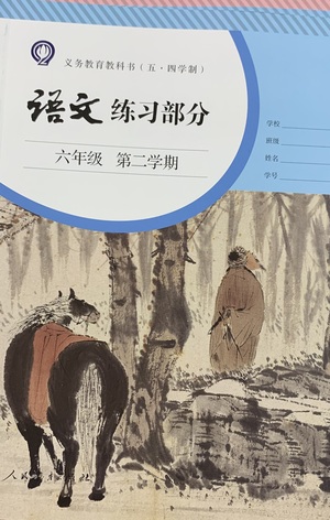 人民教育出版社2021五四學(xué)制語(yǔ)文練習(xí)部分六年級(jí)第二學(xué)期參考答案