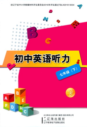 遼海出版社2021初中英語聽力七年級下冊參考答案