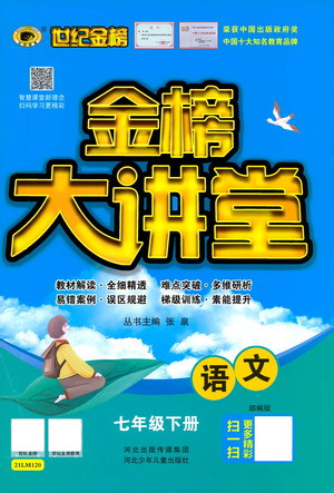 河北少年兒童出版社2021世紀金榜金榜大講堂語文七年級下冊部編版答案