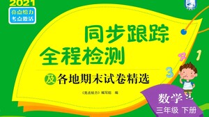 新世紀(jì)出版社2021同步跟蹤全程檢測(cè)及各地期末試卷精選數(shù)學(xué)三年級(jí)下冊(cè)蘇教版答案