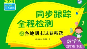 新世紀(jì)出版社2021同步跟蹤全程檢測及各地期末試卷精選數(shù)學(xué)四年級下冊蘇教版答案