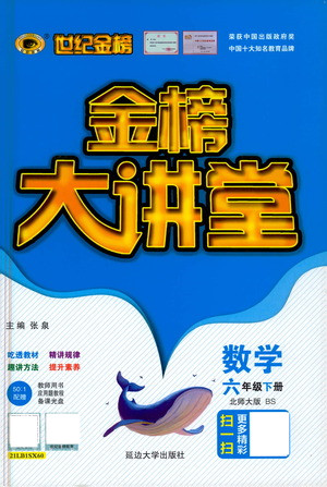 延邊大學出版社2021世紀金榜金榜大講堂數(shù)學六年級下冊BS北師大版答案