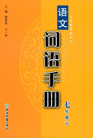 浙江教育出版社2021語(yǔ)文詞語(yǔ)手冊(cè)七年級(jí)下冊(cè)人教版參考答案