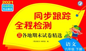 新世紀出版社2021同步跟蹤全程檢測及各地期末試卷精選語文六年級下冊人教版答案