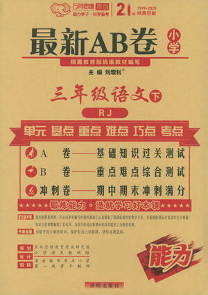 開(kāi)明出版社2021最新AB卷小學(xué)三年級(jí)語(yǔ)文下RJ人教版答案