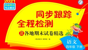 新世紀(jì)出版社2021同步跟蹤全程檢測(cè)及各地期末試卷精選語(yǔ)文四年級(jí)下冊(cè)人教版答案