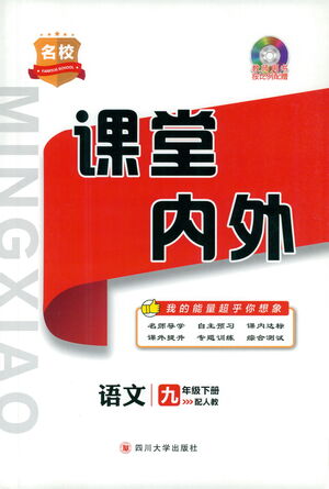 四川大學(xué)出版社2021名校課堂內(nèi)外語文九年級(jí)下冊(cè)人教版答案