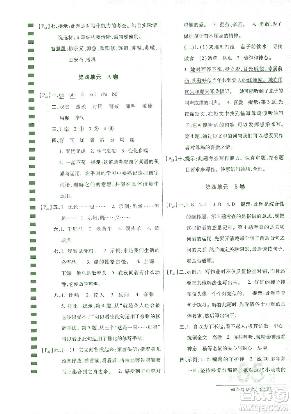 開明出版社2021最新AB卷小學(xué)四年級(jí)語文下RJ人教版答案