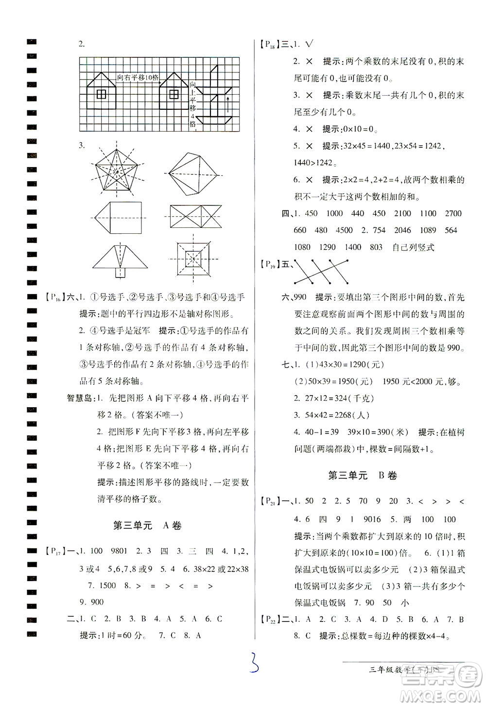 開明出版社2021最新AB卷小學(xué)三年級(jí)數(shù)學(xué)下BS北師大版答案