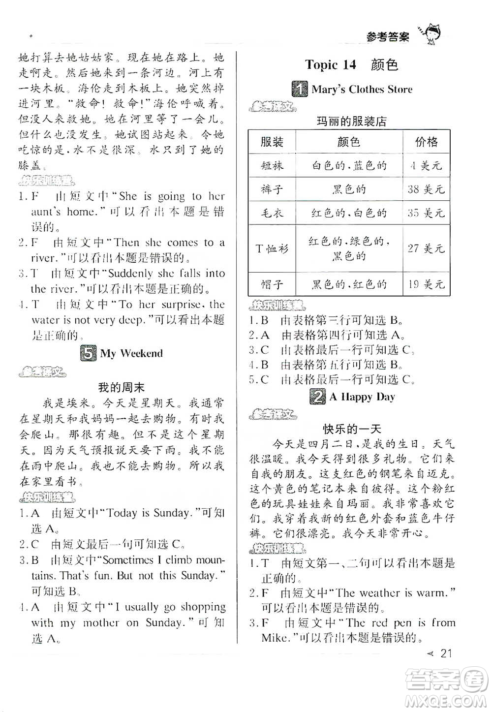 北京教育出版社2021英語(yǔ)閱讀小達(dá)人提優(yōu)訓(xùn)練100篇四年級(jí)參考答案