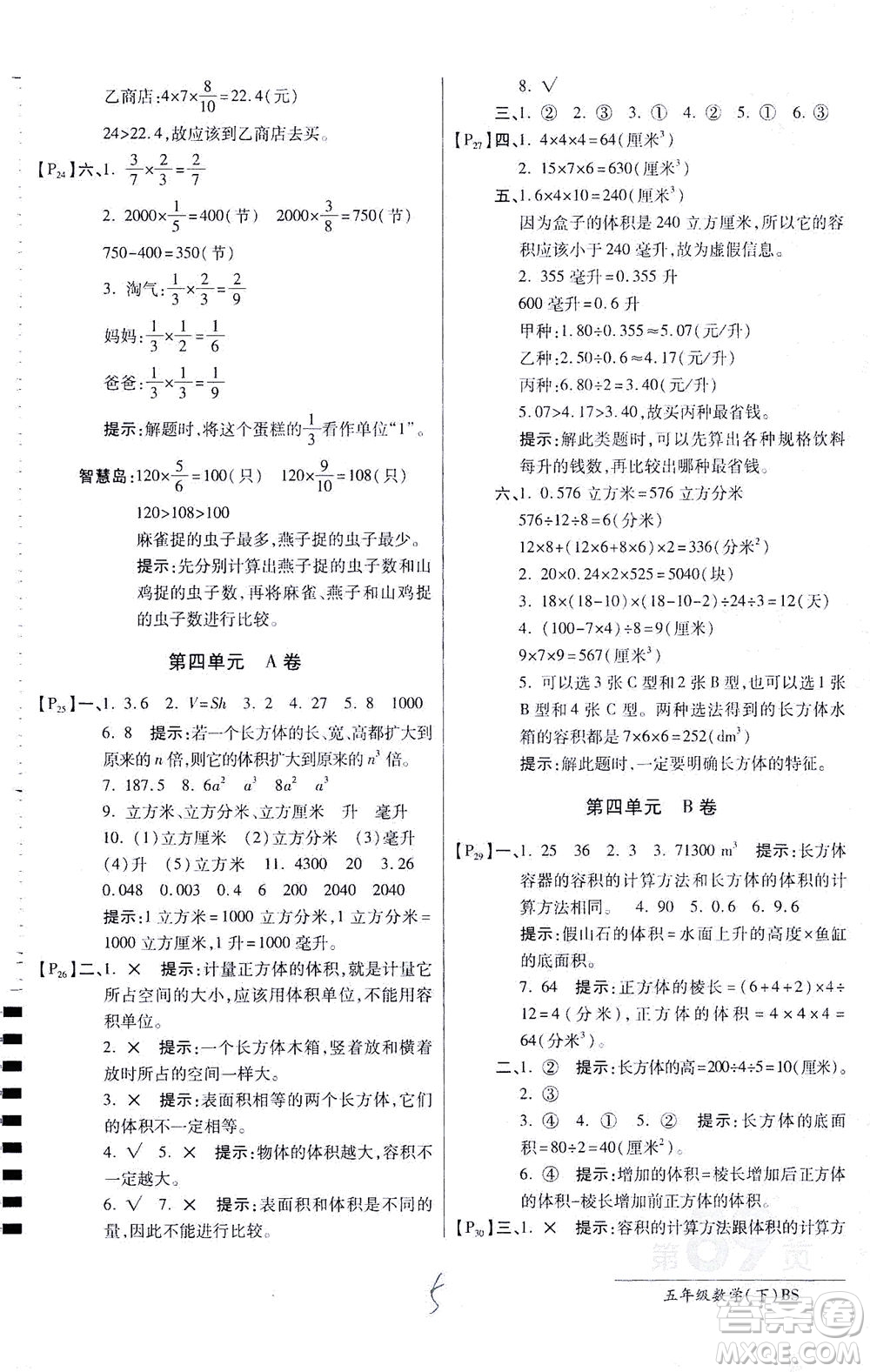 開明出版社2021最新AB卷小學五年級數(shù)學下BS北師大版答案