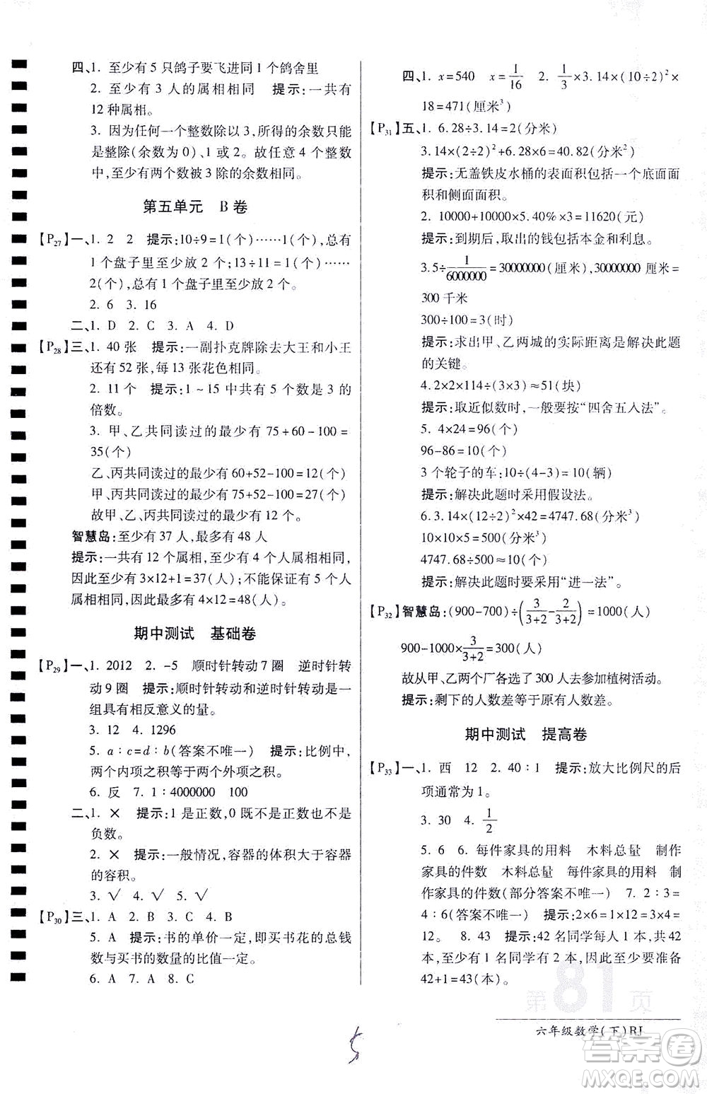 開明出版社2021最新AB卷小學六年級數(shù)學下RJ人教版答案