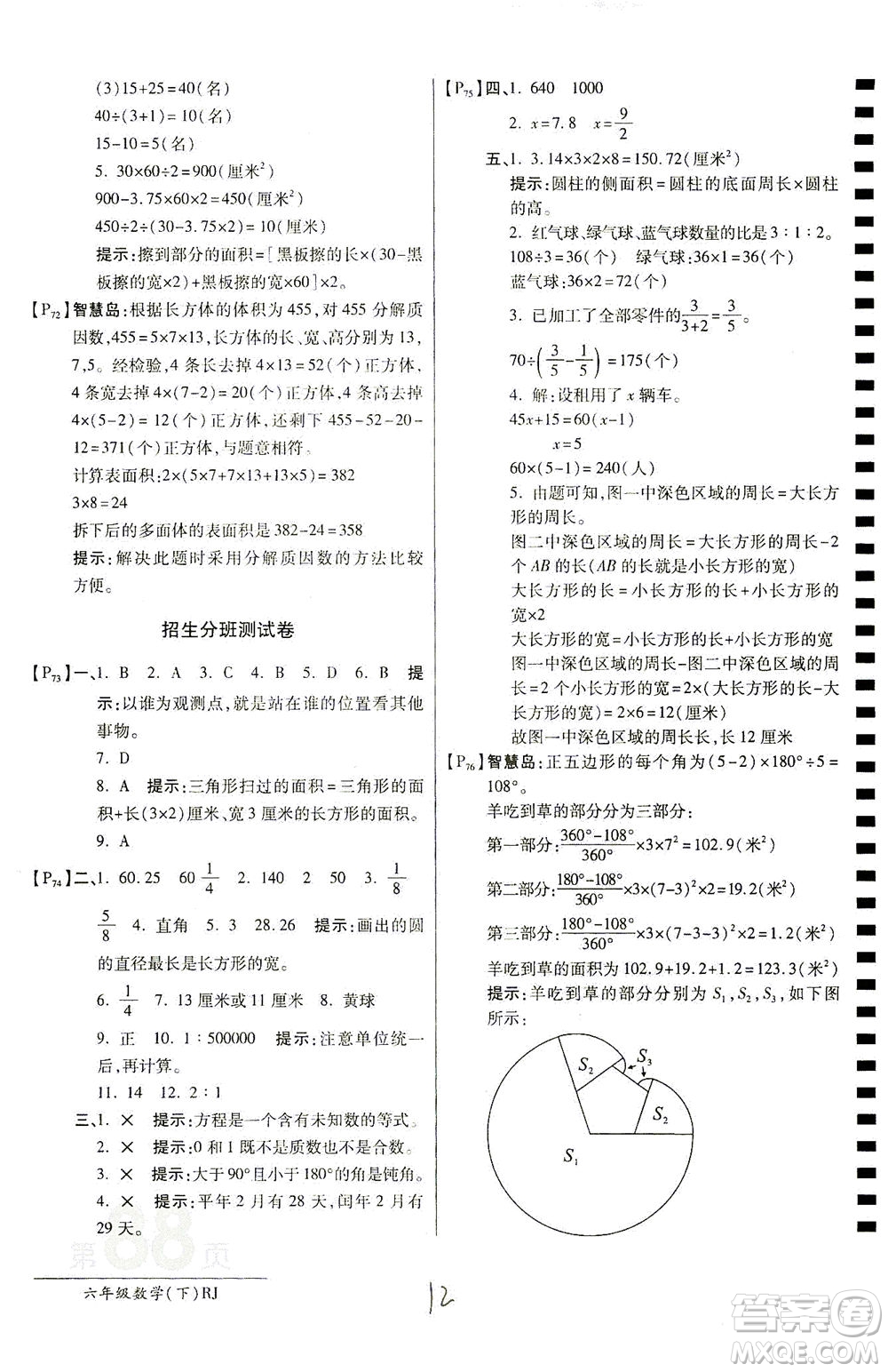 開明出版社2021最新AB卷小學六年級數(shù)學下RJ人教版答案