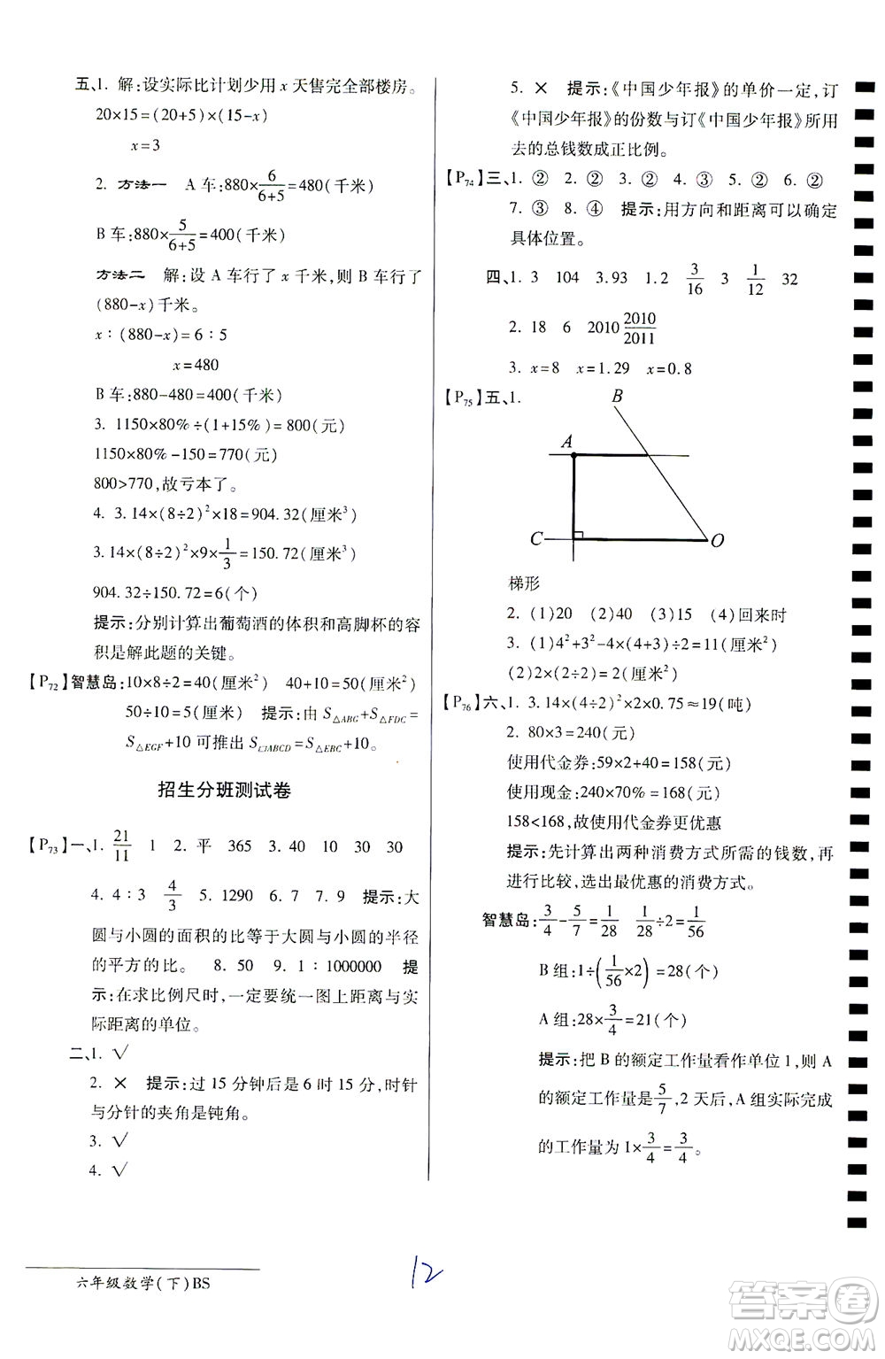 開明出版社2021最新AB卷小學(xué)六年級數(shù)學(xué)下BS北師大版答案