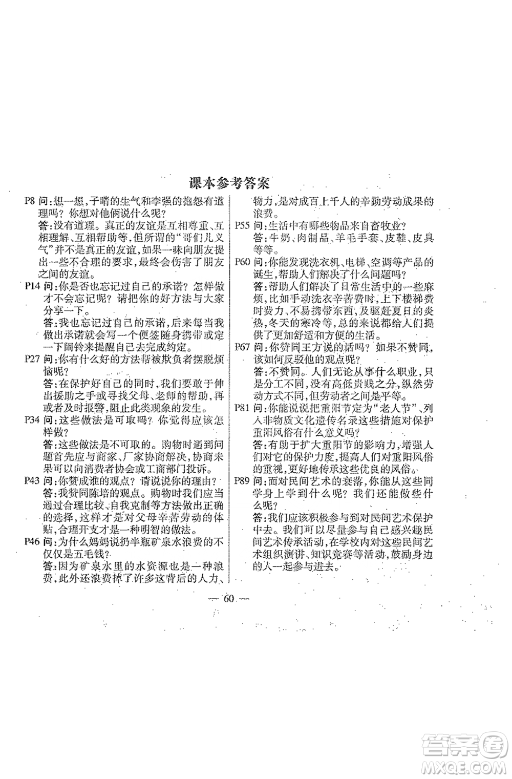 人民教育出版社2021義務(wù)教育教科書道德與法治四年級下冊參考答案