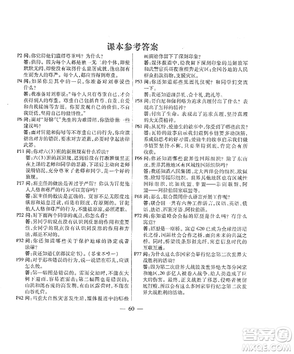 人民教育出版社2021義務(wù)教育教科書道德與法治六年級下冊人教版參考答案