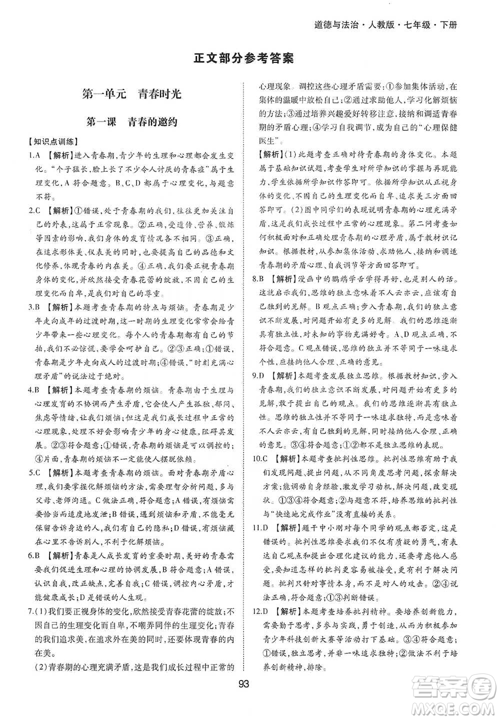 黃山書社2021新編基礎(chǔ)訓(xùn)練道德與法治七年級(jí)下冊(cè)人教版參考答案