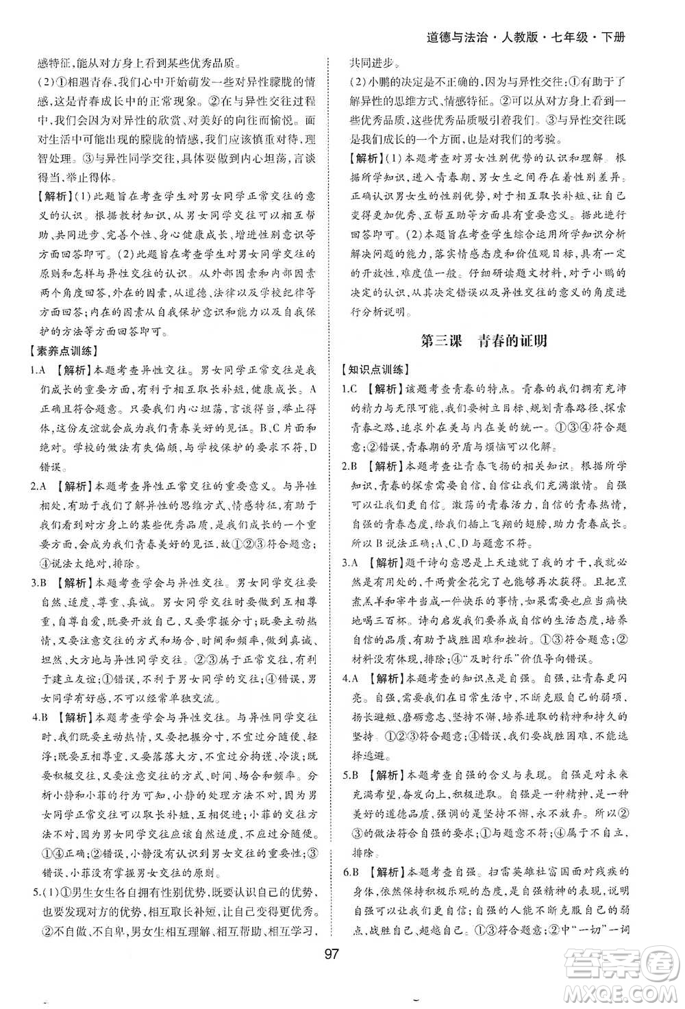 黃山書社2021新編基礎(chǔ)訓(xùn)練道德與法治七年級(jí)下冊(cè)人教版參考答案