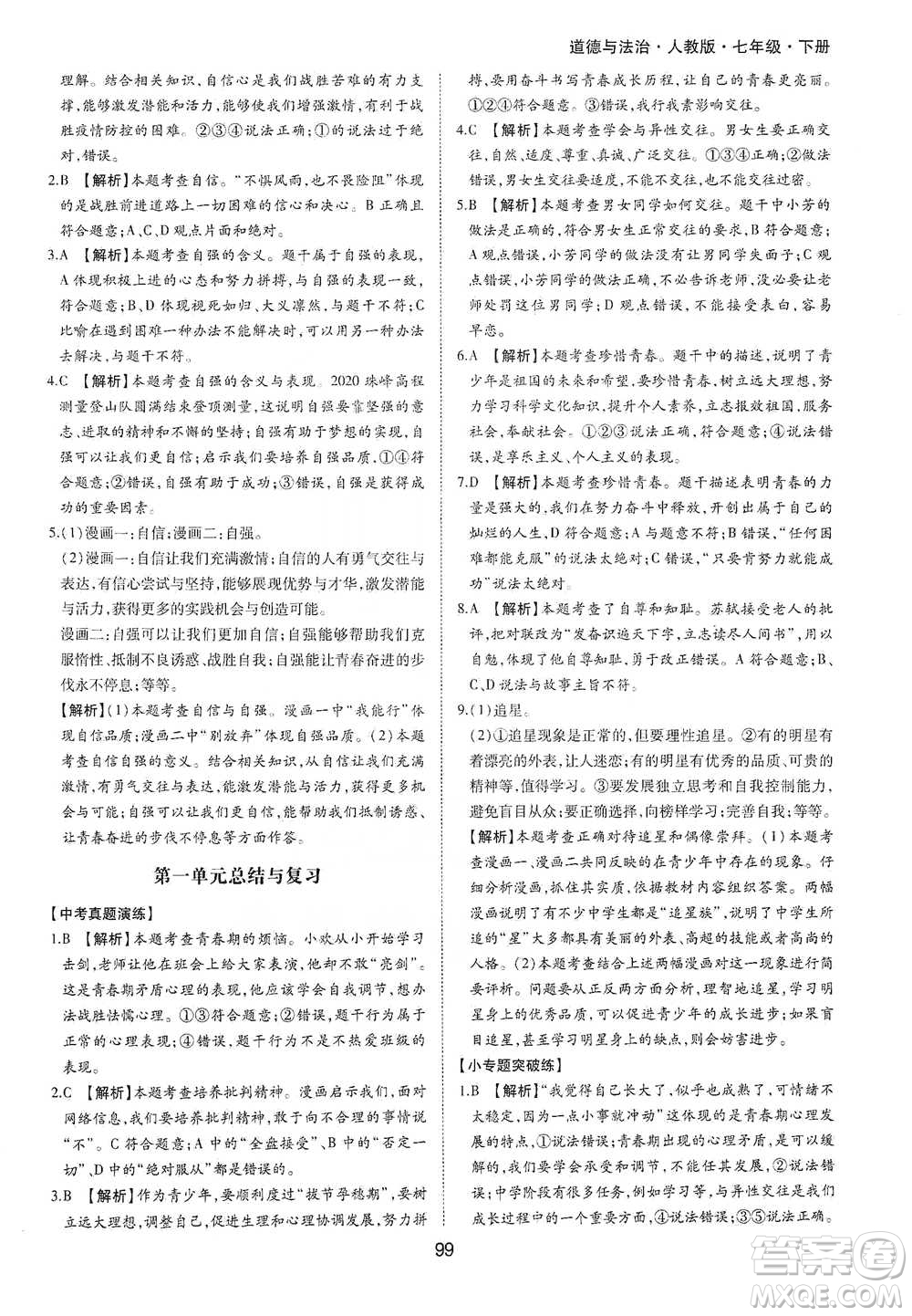 黃山書社2021新編基礎(chǔ)訓(xùn)練道德與法治七年級(jí)下冊(cè)人教版參考答案