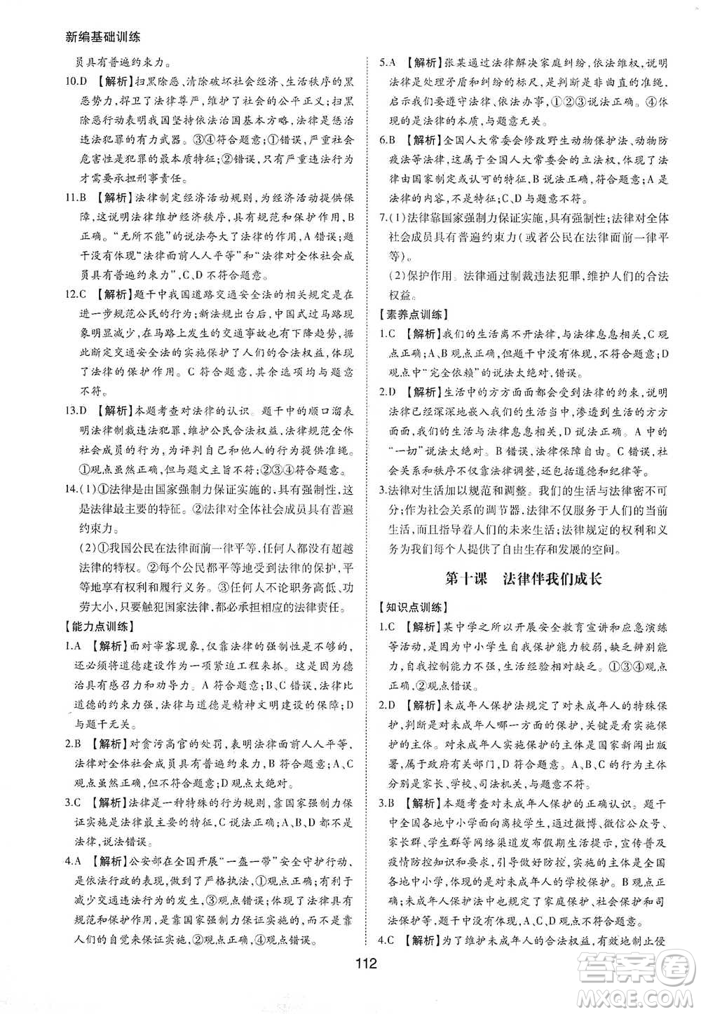 黃山書社2021新編基礎(chǔ)訓(xùn)練道德與法治七年級(jí)下冊(cè)人教版參考答案