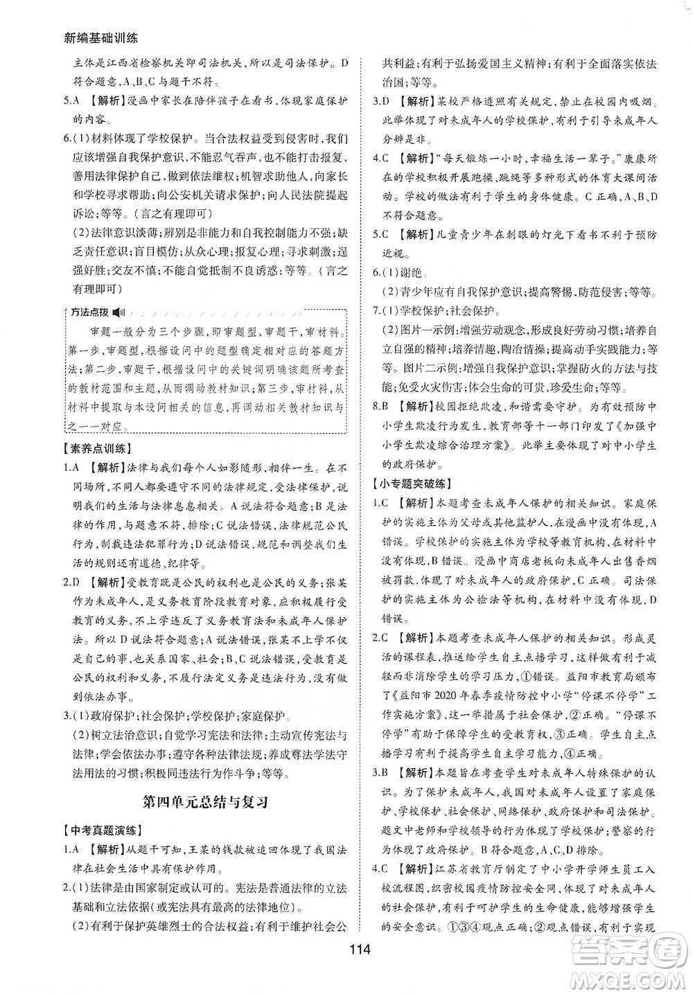 黃山書社2021新編基礎(chǔ)訓(xùn)練道德與法治七年級(jí)下冊(cè)人教版參考答案