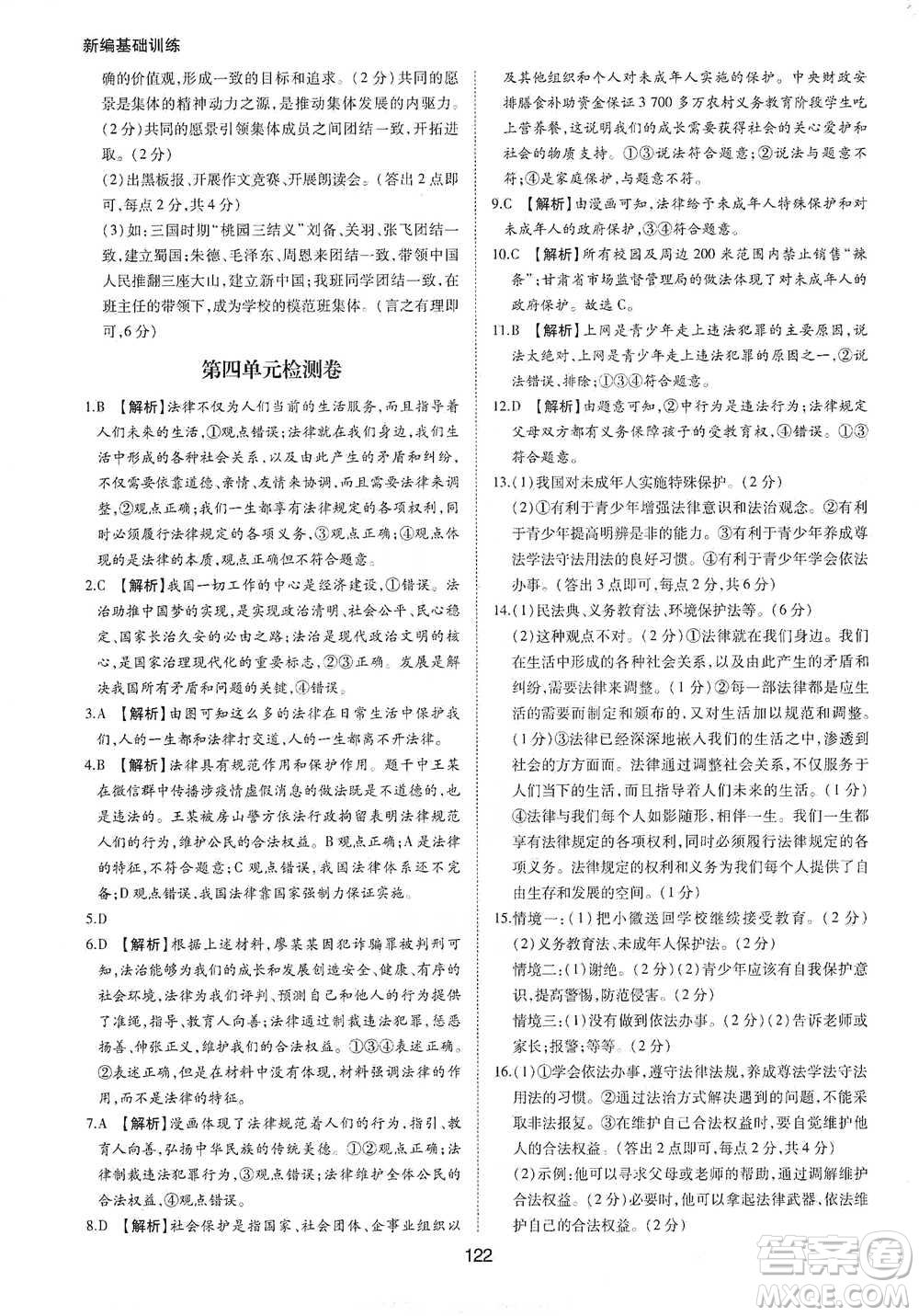 黃山書社2021新編基礎(chǔ)訓(xùn)練道德與法治七年級(jí)下冊(cè)人教版參考答案