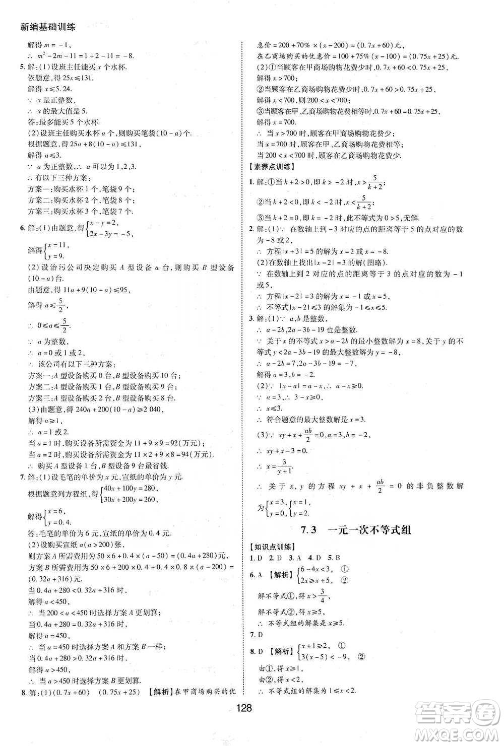 黃山書社2021新編基礎(chǔ)訓練數(shù)學七年級下冊瀘科版參考答案