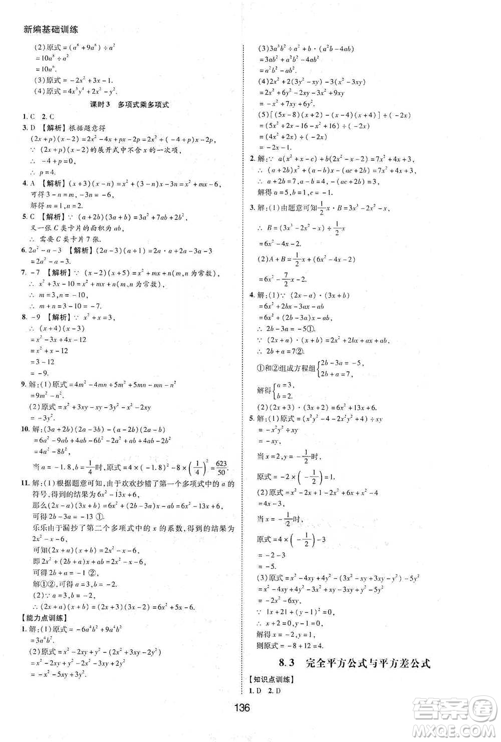 黃山書社2021新編基礎(chǔ)訓練數(shù)學七年級下冊瀘科版參考答案