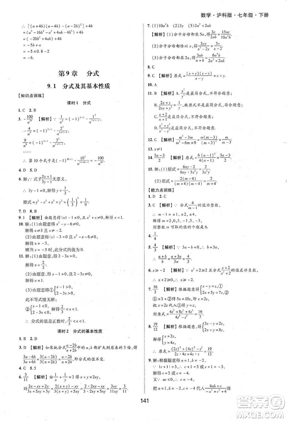 黃山書社2021新編基礎(chǔ)訓練數(shù)學七年級下冊瀘科版參考答案