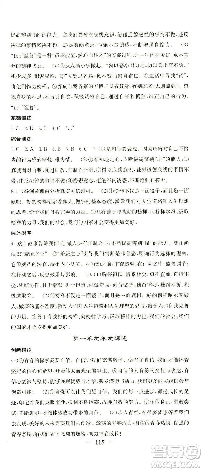 四川大學(xué)出版社2021名校課堂內(nèi)外道德與法治七年級下冊人教版答案