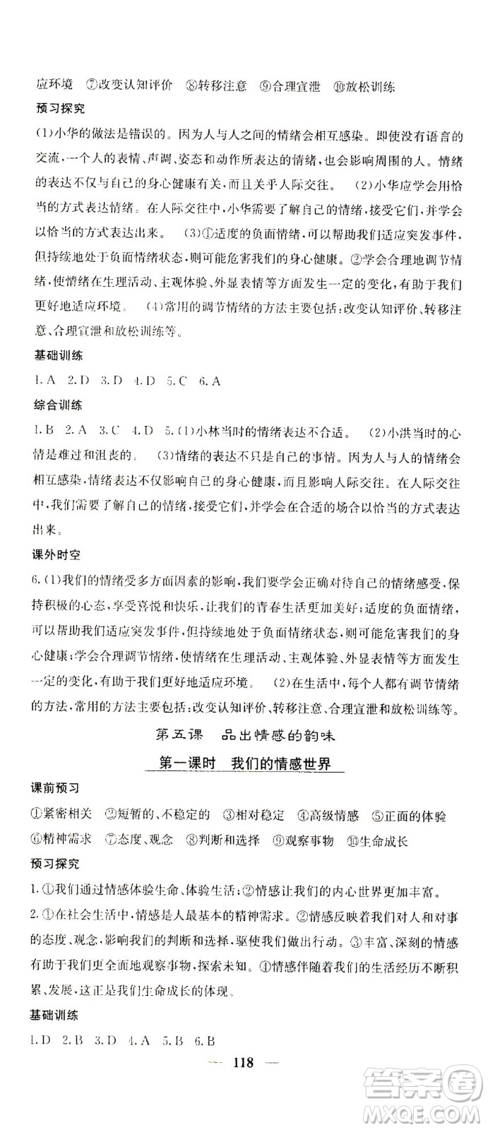 四川大學(xué)出版社2021名校課堂內(nèi)外道德與法治七年級下冊人教版答案