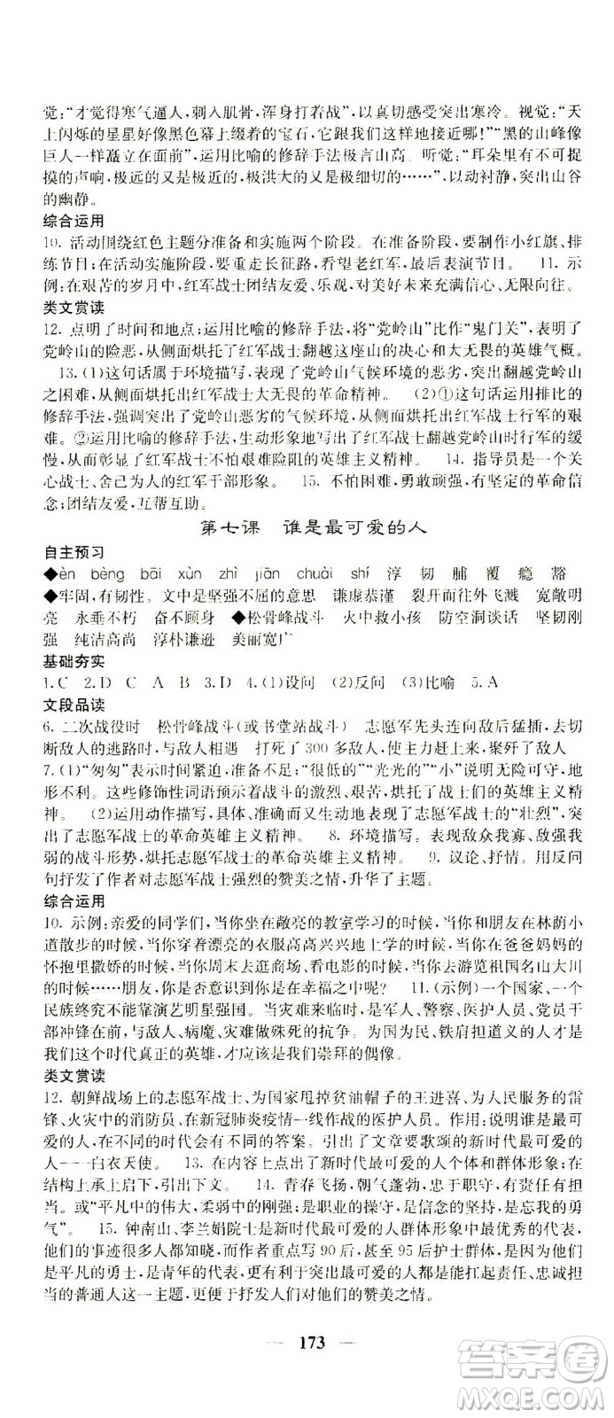 四川大學(xué)出版社2021名校課堂內(nèi)外語文七年級下冊人教版答案