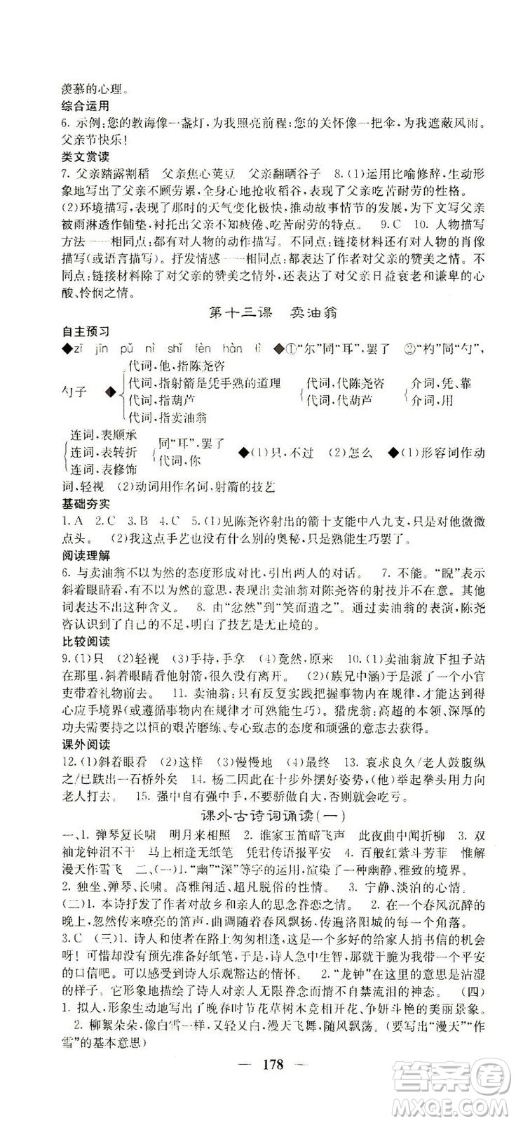 四川大學(xué)出版社2021名校課堂內(nèi)外語文七年級下冊人教版答案