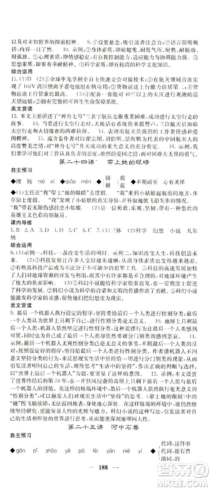 四川大學(xué)出版社2021名校課堂內(nèi)外語文七年級下冊人教版答案