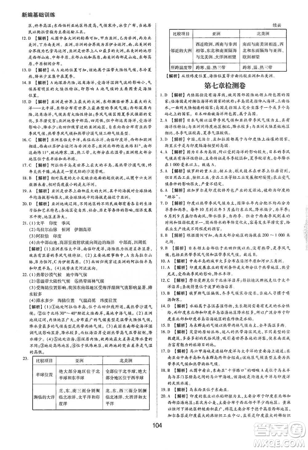 黃山書社2021新編基礎(chǔ)訓(xùn)練地理七年級下冊人教版參考答案