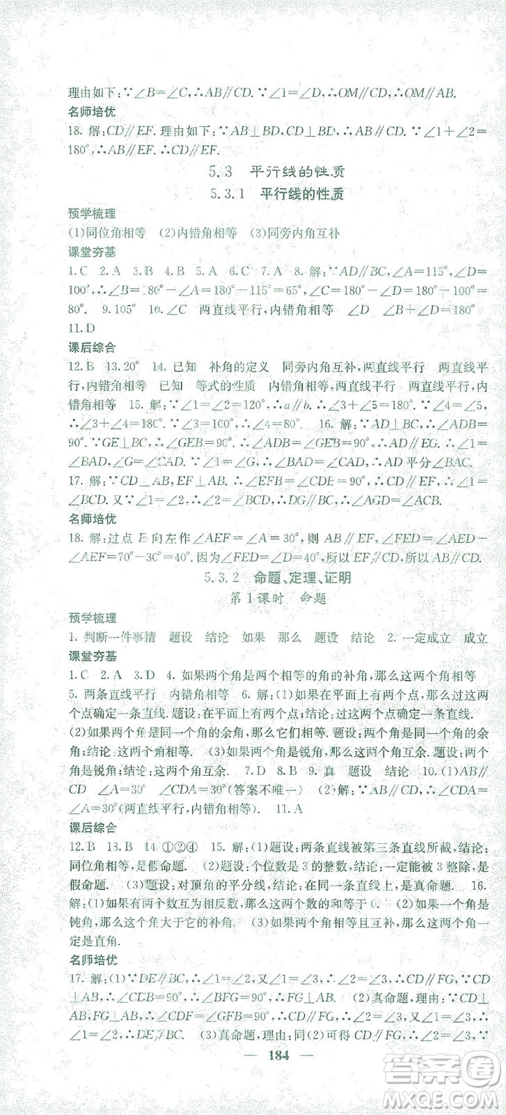 四川大學(xué)出版社2021名校課堂內(nèi)外數(shù)學(xué)七年級(jí)下冊(cè)人教版答案