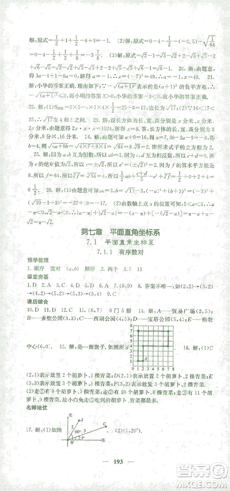 四川大學(xué)出版社2021名校課堂內(nèi)外數(shù)學(xué)七年級(jí)下冊(cè)人教版答案