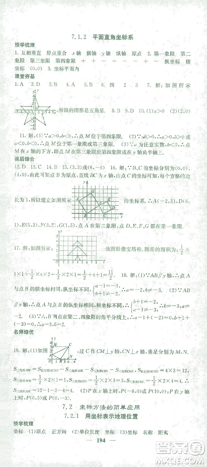 四川大學(xué)出版社2021名校課堂內(nèi)外數(shù)學(xué)七年級(jí)下冊(cè)人教版答案