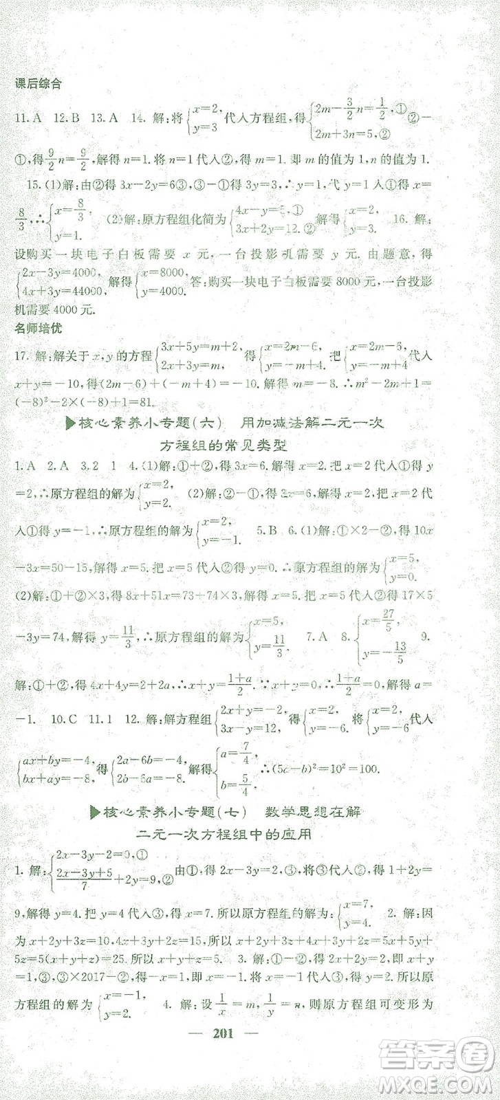 四川大學(xué)出版社2021名校課堂內(nèi)外數(shù)學(xué)七年級(jí)下冊(cè)人教版答案