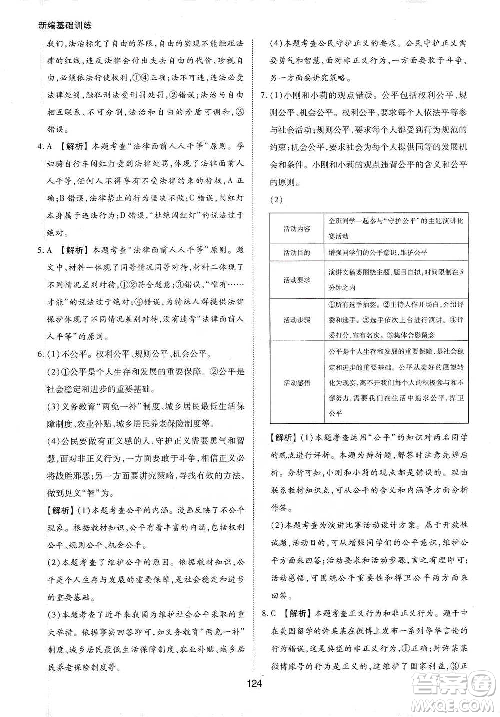 黃山書社2021新編基礎訓練道德與法治八年級下冊人教版參考答案