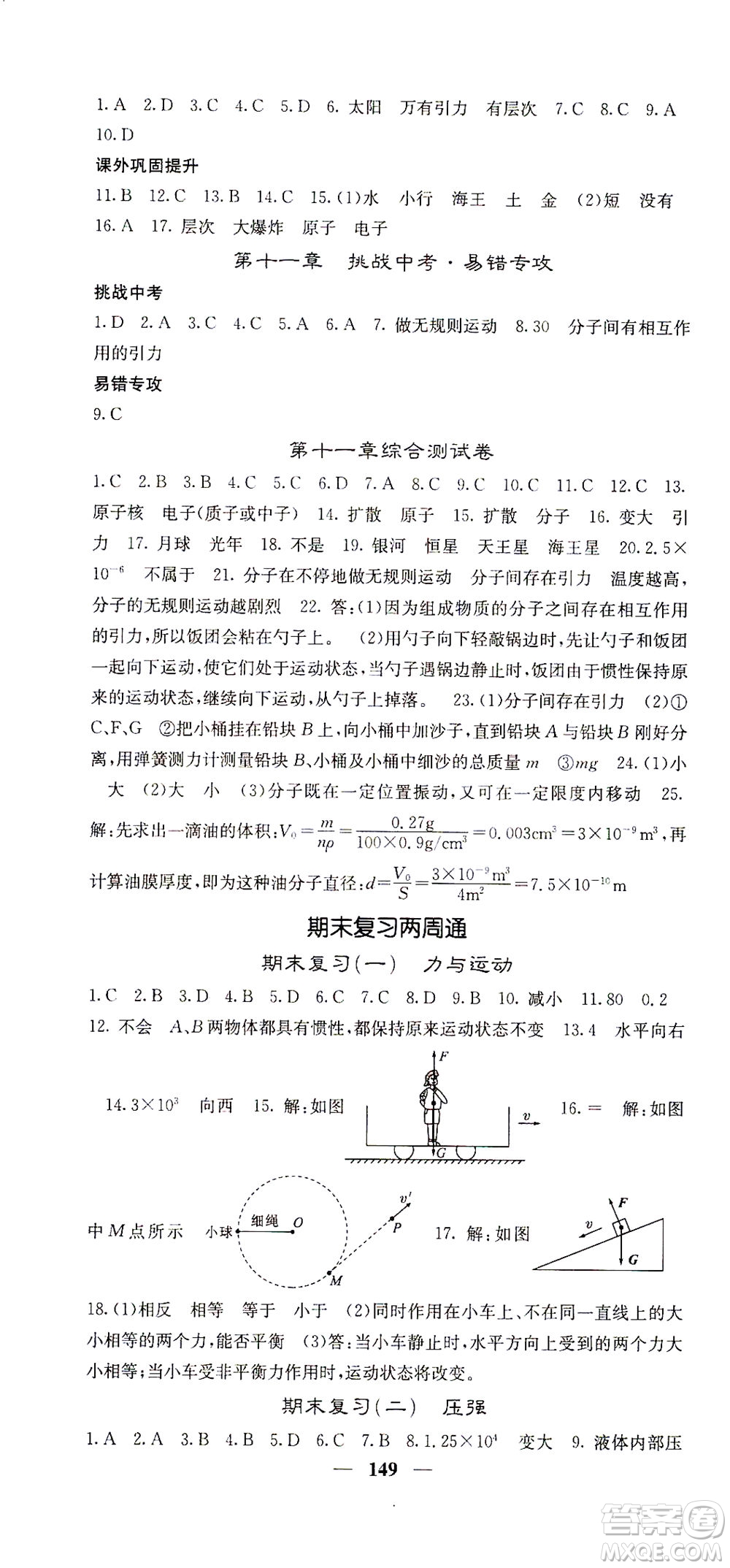 四川大學(xué)出版社2021名校課堂內(nèi)外物理八年級(jí)下冊(cè)滬科版答案