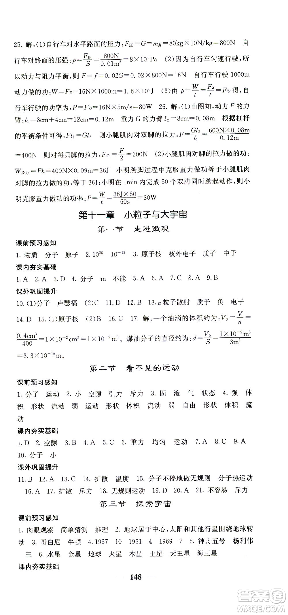 四川大學(xué)出版社2021名校課堂內(nèi)外物理八年級(jí)下冊(cè)滬科版答案