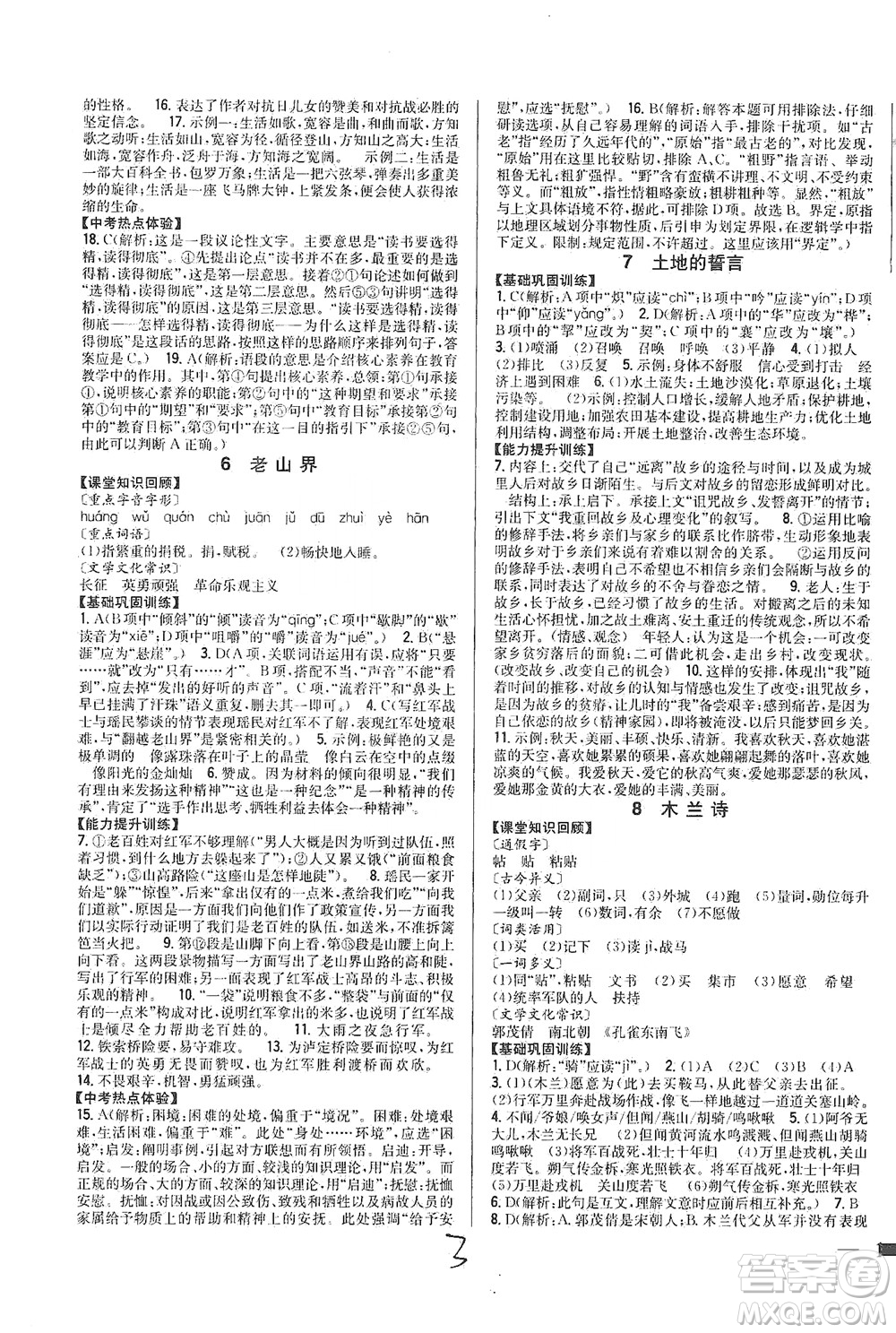 吉林人民出版社2021全科王同步課時(shí)練習(xí)語(yǔ)文七年級(jí)下冊(cè)新課標(biāo)人教版答案