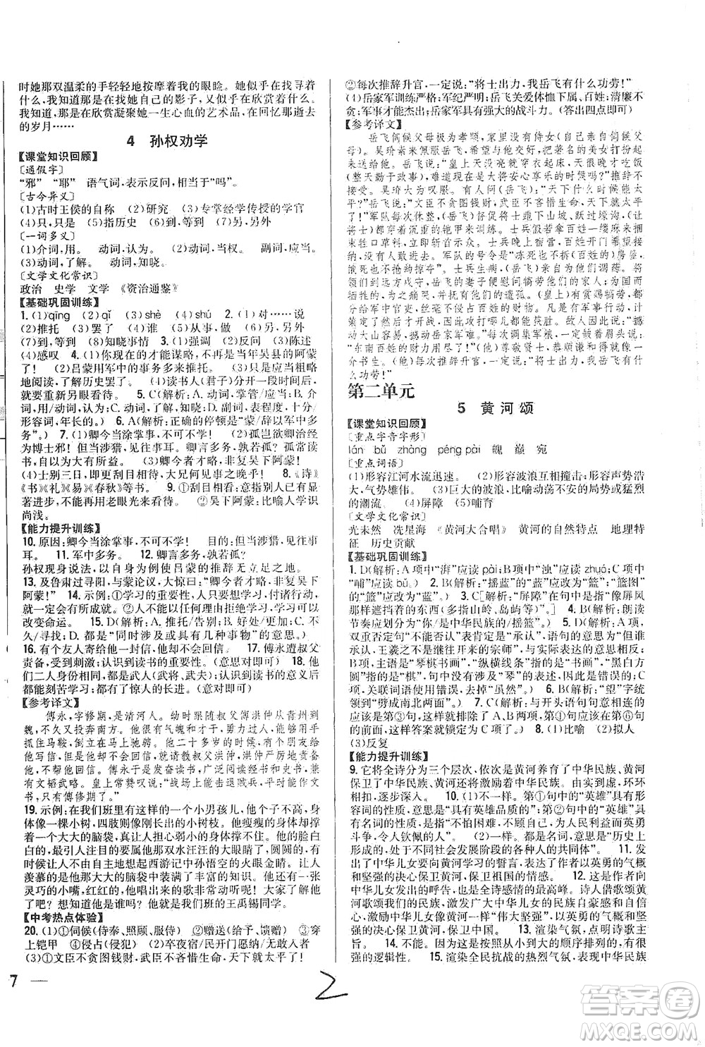 吉林人民出版社2021全科王同步課時(shí)練習(xí)語(yǔ)文七年級(jí)下冊(cè)新課標(biāo)人教版答案