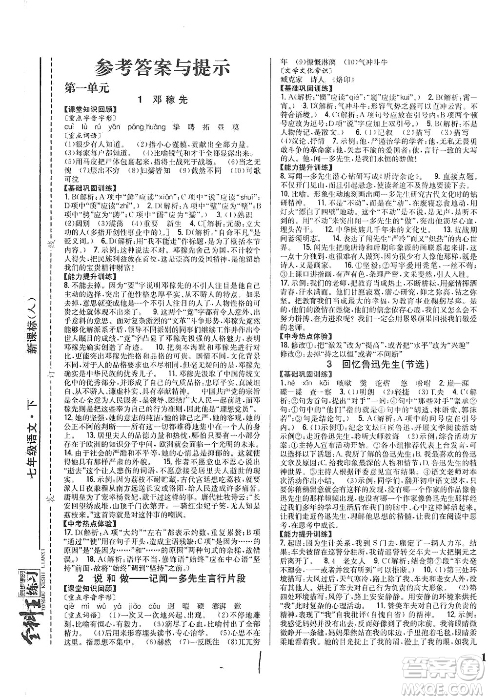 吉林人民出版社2021全科王同步課時(shí)練習(xí)語(yǔ)文七年級(jí)下冊(cè)新課標(biāo)人教版答案