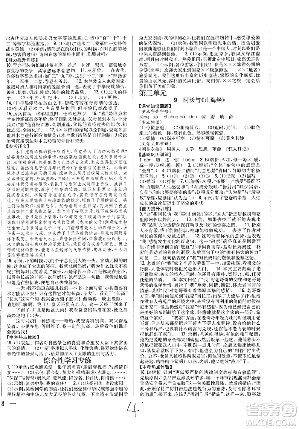 吉林人民出版社2021全科王同步課時(shí)練習(xí)語(yǔ)文七年級(jí)下冊(cè)新課標(biāo)人教版答案