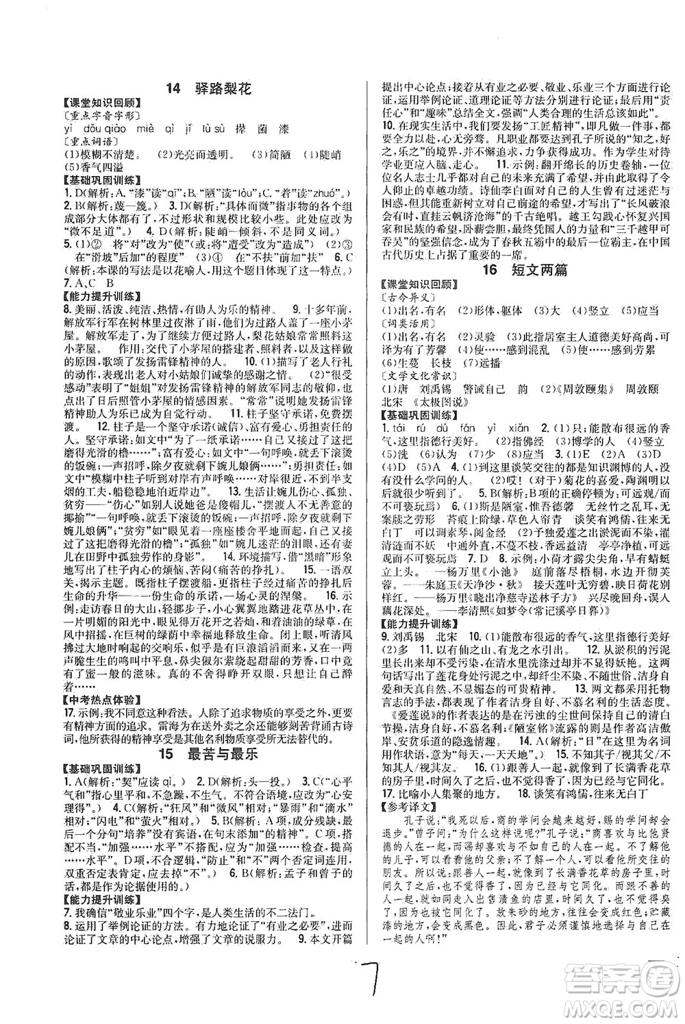 吉林人民出版社2021全科王同步課時(shí)練習(xí)語(yǔ)文七年級(jí)下冊(cè)新課標(biāo)人教版答案