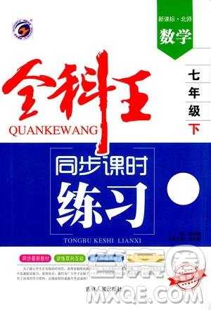 吉林人民出版社2021全科王同步課時練習數(shù)學七年級下冊新課標北師版答案